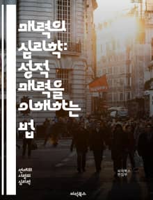 매력의 심리학: 성적 매력을 이해하는 법 - 성적 매력, 심리학, 매력, 사회적 상호작용, 외모, 신뢰, 자존감, 매력의 요소, 비언어적 신호, 첫인상, 성적 끌림, 자기 표현, 성격, 매력의 진화, 문화적 차이, 친밀감, 감정적