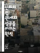 신뢰의 힘: 관계와 성공을 이끄는 원칙 - 신뢰, 관계, 커뮤니케이션, 투명성, 일관성, 신뢰 구축, 리더십, 감정 지능, 상호 존중, 협력, 갈등 해결, 팀워크, 의사소통, 윤리, 책임, 신뢰성, 사회적 자본, 개인적 성장, 조 표지 이미지