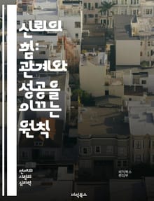 신뢰의 힘: 관계와 성공을 이끄는 원칙 - 신뢰, 관계, 커뮤니케이션, 투명성, 일관성, 신뢰 구축, 리더십, 감정 지능, 상호 존중, 협력, 갈등 해결, 팀워크, 의사소통, 윤리, 책임, 신뢰성, 사회적 자본, 개인적 성장, 조