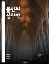 불안의 심리학 - 불안, 스트레스, 심리치료, 인지행동치료, mindfulness, 감정조절, 뇌과학, 자기개발, 대처기술, 사회적불안, 공황장애, 심리상담, 명상, 이완기법, 긍정심리학, 자아 존중감, 불안장애, 정서적 회복,  표지 이미지