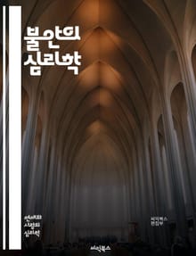 불안의 심리학 - 불안, 스트레스, 심리치료, 인지행동치료, mindfulness, 감정조절, 뇌과학, 자기개발, 대처기술, 사회적불안, 공황장애, 심리상담, 명상, 이완기법, 긍정심리학, 자아 존중감, 불안장애, 정서적 회복, 