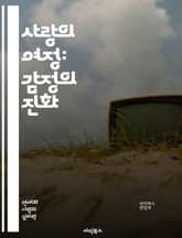 사랑의 여정: 감정의 진화 - 사랑, 관계, 감정, 소통, 신뢰, 이해, 성장, 친밀감, 애정, 갈등, 해결, 헌신, 변화, 배려, 공감, 존중, 열정, 우정, 심리, 지속성, 복잡성, 성숙, 지혜, 연결 표지 이미지