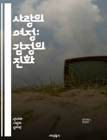 사랑의 여정: 감정의 진화 - 사랑, 관계, 감정, 소통, 신뢰, 이해, 성장, 친밀감, 애정, 갈등, 해결, 헌신, 변화, 배려, 공감, 존중, 열정, 우정, 심리, 지속성, 복잡성, 성숙, 지혜, 연결