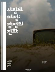 사랑의 여정: 감정의 진화 - 사랑, 관계, 감정, 소통, 신뢰, 이해, 성장, 친밀감, 애정, 갈등, 해결, 헌신, 변화, 배려, 공감, 존중, 열정, 우정, 심리, 지속성, 복잡성, 성숙, 지혜, 연결