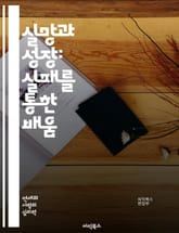 실망과 성장: 실패를 통한 배움 - 실망, 성장, 실패, 배움, 자기계발, 회복력, 긍정적 사고, 도전, 목표 설정, 인내, 감정 관리, 극복, 자기 반성, 변화, 성취, 동기 부여, 삶의 교훈, 자아 발견, 심리학, 인간 관계, 표지 이미지