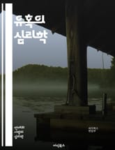 유혹의 심리학 - 심리학, 유혹, 행동, 감정, 설득, 매력, 관계, 사회적 압력, 충동, 선택, 결정, 인간 본성, 마케팅, 소비자 행동, 신경과학, 매혹, 상호작용, 전략, 심리적 트릭, 매력적인 요소, 의사소통, 신뢰, 대화 표지 이미지