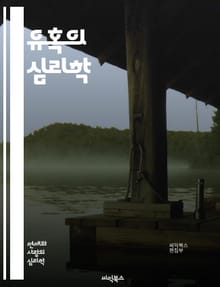 유혹의 심리학 - 심리학, 유혹, 행동, 감정, 설득, 매력, 관계, 사회적 압력, 충동, 선택, 결정, 인간 본성, 마케팅, 소비자 행동, 신경과학, 매혹, 상호작용, 전략, 심리적 트릭, 매력적인 요소, 의사소통, 신뢰, 대화