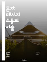 문자 메시지 소통의 기술 - 소통, 문자, 메시지, 기술, 대화, 표현, 간결함, 감정, 비언어적, 커뮤니케이션, 디지털, 상호작용, etiquette, 피드백, 문화, 존중, 이해, 관계, 심리, 창의성, 정보전달, 트렌드, 플 표지 이미지