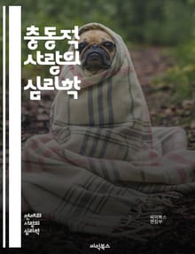 충동적 사랑의 심리학 - 사랑, 충동, 심리, 감정, 관계, 열정, 결정, 유혹, 마음, 선택, 본능, 친밀감, 대화, 신뢰, 위험, 헌신, 매력, 갈등, 욕망, 소통, 상처, 치유, 패턴, 성장
