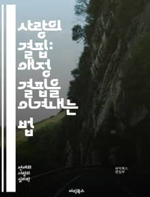 사랑의 결핍: 애정 결핍을 이겨내는 법 - 애정 결핍, 심리학, 자기 사랑, 관계, 정서적 지지, 치유, 외로움, 상처, 소통, 신뢰, 마음의 연결, 자아 존중감, 상호 의존, 가족 관계, 친구, 연애, 정체성, 회복, 스트레스,