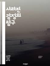 사라진 감정의 탐구 - 감정, 심리, 잃어버린 감정, 정체성, 회복, 우울, 불안, 감정 인식, 자아, 관계, 치유, 내면의 목소리, 정신 건강, 감정 표현, 인간 관계, 상처, 기억, 감정 회복, 심리적 고통, 자아 탐색, 공감 표지 이미지