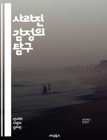 사라진 감정의 탐구 - 감정, 심리, 잃어버린 감정, 정체성, 회복, 우울, 불안, 감정 인식, 자아, 관계, 치유, 내면의 목소리, 정신 건강, 감정 표현, 인간 관계, 상처, 기억, 감정 회복, 심리적 고통, 자아 탐색, 공감