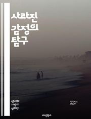 사라진 감정의 탐구 - 감정, 심리, 잃어버린 감정, 정체성, 회복, 우울, 불안, 감정 인식, 자아, 관계, 치유, 내면의 목소리, 정신 건강, 감정 표현, 인간 관계, 상처, 기억, 감정 회복, 심리적 고통, 자아 탐색, 공감