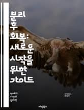 분리 후 회복: 새로운 시작을 위한 가이드 - 정신적 회복, 감정 관리, 자아 발견, 건강한 관계, 스트레스 해소, 심리적 안녕, 개인 성장, 치유 과정, 자기 반성, 회복력, 긍정적 사고, 생활 변화, 내면의 평화, 목표 설정, 표지 이미지
