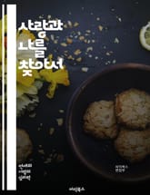 사랑과 나를 찾아서 - 자아, 연애, 자기계발, 관계, 사랑, 정체성, 감정, 소통, 성장, 심리, 인식, 가치관, 독립성, 상호작용, 신뢰, 공감, 애정, 갈등, 치유, 자기존중, 목표, 배움, 이해, 변화, 행복 표지 이미지