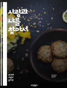 사랑과 나를 찾아서 - 자아, 연애, 자기계발, 관계, 사랑, 정체성, 감정, 소통, 성장, 심리, 인식, 가치관, 독립성, 상호작용, 신뢰, 공감, 애정, 갈등, 치유, 자기존중, 목표, 배움, 이해, 변화, 행복