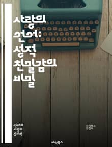 사랑의 언어: 성적 친밀감의 비밀 - 사랑, 성적 친밀감, 관계, 의사소통, 신뢰, 감정, 친밀감, 성, 욕망, 이해, 성교육, 상호작용, 동의, 감정 표현, 심리학, 성 역할, 애정, 소통, 연결, 파트너십, 친밀한 대화, 성적