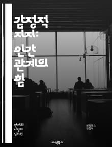 감정적 지지: 인간 관계의 힘 - 감정적 지지, 인간 관계, 소통, 정서적 지원, 친밀감, 신뢰, 공감, 감정 표현, 스트레스 완화, 심리적 안정, 관계 개선, 자기 이해, 사회적 지지, 심리적 웰빙, 정서적 회복, 신뢰 구축, 