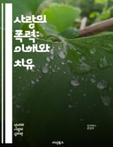 사랑의 폭력: 이해와 치유 - 정신적 학대, 신체적 폭력, 피해자 지원, 관계의 역학, 감정적 조작, 경계 설정, 회복 과정, 자아 존중감, 상담 기법, 예방 교육, 법적 지원, 피해자 증언, 안전 계획, 중독 문제, 가족 역학, 표지 이미지