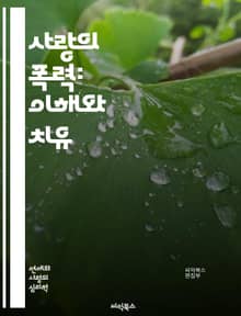 사랑의 폭력: 이해와 치유 - 정신적 학대, 신체적 폭력, 피해자 지원, 관계의 역학, 감정적 조작, 경계 설정, 회복 과정, 자아 존중감, 상담 기법, 예방 교육, 법적 지원, 피해자 증언, 안전 계획, 중독 문제, 가족 역학,
