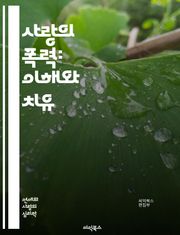 사랑의 폭력: 이해와 치유 - 정신적 학대, 신체적 폭력, 피해자 지원, 관계의 역학, 감정적 조작, 경계 설정, 회복 과정, 자아 존중감, 상담 기법, 예방 교육, 법적 지원, 피해자 증언, 안전 계획, 중독 문제, 가족 역학,