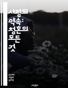 사랑의 약속: 청혼의 모든 것 - 청혼, 사랑, 결혼, 프로포즈, 로맨스, 반지, 계획, 순간, 감정, 예산, 장소, 타이밍, 커플, 가족, 친구, 스타일, 창의성, 지역, 문화, 전통, 팁, 이야기, 성공, 실패