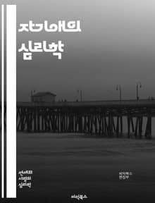 자기애의 심리학 - 자기애, 심리학, 자기 존중감, 내면의 힘, 관계, 감정, 자아, 자기 인식, 성장, 치유, 자기 수용, 정신 건강, 자아 존중, 긍정적 사고, 경계 설정, 신뢰, 자기 개선, 동기 부여, 자아 탐색, 자아 표