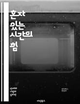 혼자 있는 시간의 힘 - 자아 발견, 내면의 평화, 명상, 창의성, 독서, 자기 성찰, 목표 설정, 감정 관리, 집중력, 자기 개발, 휴식, 고독, 정신 건강, 일기 쓰기, 자연, 시간 관리, 생산성, 힐링, 자기 사랑, 취미,  표지 이미지