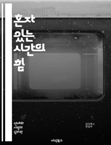 혼자 있는 시간의 힘 - 자아 발견, 내면의 평화, 명상, 창의성, 독서, 자기 성찰, 목표 설정, 감정 관리, 집중력, 자기 개발, 휴식, 고독, 정신 건강, 일기 쓰기, 자연, 시간 관리, 생산성, 힐링, 자기 사랑, 취미, 