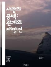 사랑의 공백: 관계의 재발견 - 연애, 공백, 감정, 소통, 이해, 치유, 관계, 사랑, 거리감, 독립, 재연결, 성장, 자기 발견, 신뢰, 우정, 갈등, 소외, 애정, 마음의 거리, 변화, 회복, 균형, 시간, 새출발 표지 이미지