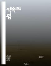 약속의 힘 - 신뢰, 관계, 의사소통, 책임, 약속의 중요성, 시간 관리, 목표 설정, 개인 발전, 팀워크, 약속 이행, 성실성, 약속 문화, 인간관계, 갈등 해결, 약속과 기대, 실패의 교훈, 자기 관리, 도덕적 책임, 약속과  표지 이미지