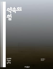 약속의 힘 - 신뢰, 관계, 의사소통, 책임, 약속의 중요성, 시간 관리, 목표 설정, 개인 발전, 팀워크, 약속 이행, 성실성, 약속 문화, 인간관계, 갈등 해결, 약속과 기대, 실패의 교훈, 자기 관리, 도덕적 책임, 약속과 