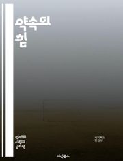 약속의 힘 - 신뢰, 관계, 의사소통, 책임, 약속의 중요성, 시간 관리, 목표 설정, 개인 발전, 팀워크, 약속 이행, 성실성, 약속 문화, 인간관계, 갈등 해결, 약속과 기대, 실패의 교훈, 자기 관리, 도덕적 책임, 약속과 