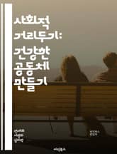 사회적 거리두기: 건강한 공동체 만들기 - 전염병, 예방, 사회적 상호작용, 감염, 공공보건, 안전, 마스크, 손세정, 커뮤니티, 심리적 영향, 물리적 거리, 행동 변화, 정책, 감시, 고립, 연대, 교육, 가족, 직장, 대중교통 표지 이미지