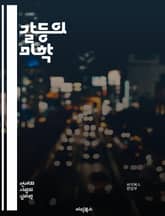 갈등의 미학 - 사소한 갈등, 인간관계, 의사소통, 감정관리, 갈등 해결, 심리학, 대화 기술, 공감, 이해, 갈등의 원인, 스트레스, 대립, 협상, 관계 개선, 갈등 관리, 비폭력 대화, 팀워크, 신뢰 구축, 소통의 기술, 피드 표지 이미지