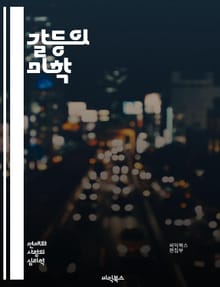 갈등의 미학 - 사소한 갈등, 인간관계, 의사소통, 감정관리, 갈등 해결, 심리학, 대화 기술, 공감, 이해, 갈등의 원인, 스트레스, 대립, 협상, 관계 개선, 갈등 관리, 비폭력 대화, 팀워크, 신뢰 구축, 소통의 기술, 피드