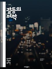 갈등의 미학 - 사소한 갈등, 인간관계, 의사소통, 감정관리, 갈등 해결, 심리학, 대화 기술, 공감, 이해, 갈등의 원인, 스트레스, 대립, 협상, 관계 개선, 갈등 관리, 비폭력 대화, 팀워크, 신뢰 구축, 소통의 기술, 피드