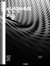 인간관계의 기술 - 대인관계, 소통, 공감, 신뢰, 갈등해결, 비언어적 의사소통, 경청, 자기인식, 감정관리, 협상, 팀워크, 리더십, 영향력, 피드백, 네트워킹, 관계형성, 친밀감, 사회적 기술, Assertiveness, 문화 표지 이미지