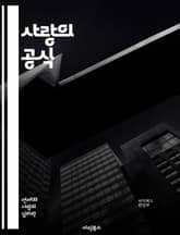 사랑의 공식 - 연애, 기술, 소통, 감정, 매력, 자신감, 데이트, 관계, 신뢰, 이해, 공감, 갈등, 해결, 친밀감, 애정, 관심, 안전감, 기대, 시간, 배려, 의사소통, 성장, 경험, 진정성, 소중함 표지 이미지