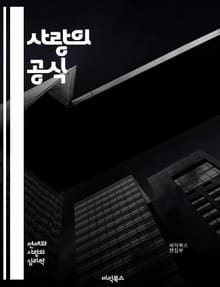 사랑의 공식 - 연애, 기술, 소통, 감정, 매력, 자신감, 데이트, 관계, 신뢰, 이해, 공감, 갈등, 해결, 친밀감, 애정, 관심, 안전감, 기대, 시간, 배려, 의사소통, 성장, 경험, 진정성, 소중함