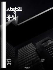 사랑의 공식 - 연애, 기술, 소통, 감정, 매력, 자신감, 데이트, 관계, 신뢰, 이해, 공감, 갈등, 해결, 친밀감, 애정, 관심, 안전감, 기대, 시간, 배려, 의사소통, 성장, 경험, 진정성, 소중함