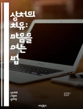 상처의 치유: 마음을 여는 법 - 정신적 치유, 감정 회복, 심리적 안정, 자기 사랑, 트라우마 극복, 명상, 긍정적 사고, 자아 발견, 관계 회복, 감정 표현, 마음챙김, 스트레스 관리, 내면의 평화, 용서, 치유의 과정, 지지 표지 이미지