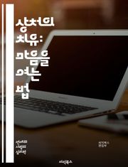 상처의 치유: 마음을 여는 법 - 정신적 치유, 감정 회복, 심리적 안정, 자기 사랑, 트라우마 극복, 명상, 긍정적 사고, 자아 발견, 관계 회복, 감정 표현, 마음챙김, 스트레스 관리, 내면의 평화, 용서, 치유의 과정, 지지