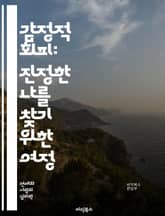 감정적 회피: 진정한 나를 찾기 위한 여정 - 감정, 회피, 심리학, 자아, 인식, 치유, 관계, 스트레스, 불안, 두려움, 성장, 자기 이해, 감정 표현, 내면의 갈등, 심리적 방어, 회복, 감정 관리, 자기 반성, 인지 행동  표지 이미지