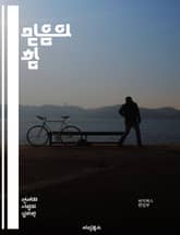 믿음의 힘 - 신념, 영성, 심리학, 자기개발, 긍정적 사고, 도전, 동기부여, 목표 설정, 관계, 치유, 성장, 변화, 내면, 명상, 신뢰, 희망, 가치관, 성공, 인내, 삶의 의미, 영감, 지혜, 믿음의 기초, 공동체, 영적  표지 이미지