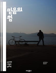 믿음의 힘 - 신념, 영성, 심리학, 자기개발, 긍정적 사고, 도전, 동기부여, 목표 설정, 관계, 치유, 성장, 변화, 내면, 명상, 신뢰, 희망, 가치관, 성공, 인내, 삶의 의미, 영감, 지혜, 믿음의 기초, 공동체, 영적 