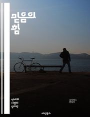 믿음의 힘 - 신념, 영성, 심리학, 자기개발, 긍정적 사고, 도전, 동기부여, 목표 설정, 관계, 치유, 성장, 변화, 내면, 명상, 신뢰, 희망, 가치관, 성공, 인내, 삶의 의미, 영감, 지혜, 믿음의 기초, 공동체, 영적 