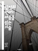 감정의 언어: 마음을 읽는 기술 - 감정, 표현, 소통, 심리, 공감, 비언어적, 신호, 인지, 관계, 감정지능, 대화, 이해, 신뢰, 표현력, 심리학, 자기인식, 감정관리, 갈등해결, 사회적 기술, 정서적 지능, 피드백, 감정표 표지 이미지