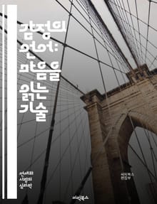 감정의 언어: 마음을 읽는 기술 - 감정, 표현, 소통, 심리, 공감, 비언어적, 신호, 인지, 관계, 감정지능, 대화, 이해, 신뢰, 표현력, 심리학, 자기인식, 감정관리, 갈등해결, 사회적 기술, 정서적 지능, 피드백, 감정표