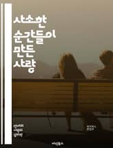 사소한 순간들이 만든 사랑 - 일상, 사랑, 소통, 감정, 관계, 작은 선물, 배려, 공감, 이해, 시간, 추억, 대화, 나눔, 함께, 행복, 신뢰, 일상 속 로맨스, 가족, 친구, 사랑의 언어, 작은 행동, 소중함, 일상의 기쁨 표지 이미지